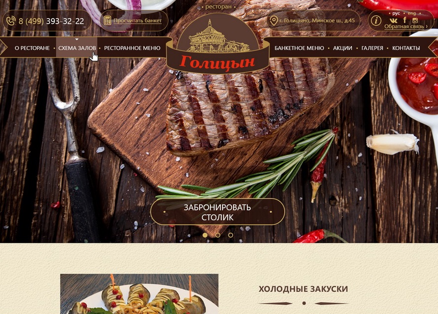 Разработка сайта "Ресторан Графский", Голицыно.